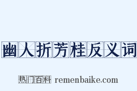 幽人折芳桂反义词是什么意思的图片